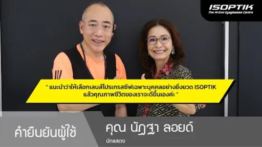 คำยืนยันผู้ใช้แว่นไอซอพติก : คุณ นัฎฐา ลอยด์ - " แนะนำเลือก ISOPTIK แล้วคุณภาพชีวิตเราจะดีขึ้นค่ะ ”