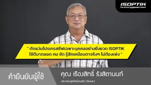 คำยืนยันผู้ใช้แว่นไอซอพติก : คุณ เรืองสิทธิ์ รังสิตานนท์ - ประกอบธุรกิจส่วนตัว ( ซินแส )