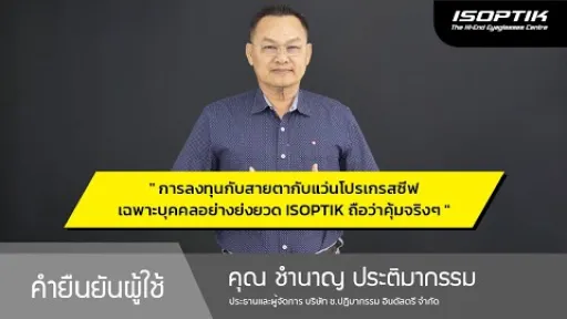 คำยืนยันผู้ใช้แว่นไอซอพติก : คุณ ชำนาญ ประติมากรรม - ประธานและผู้จัดการ บจก. ช.ปฏิมากรรม อินดัสตรี