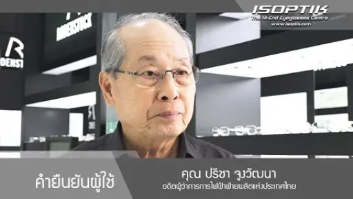 คุณ ปรีชา จูงวัฒนา "มันทำให้ชีวิตเราดีขึ้นพอเห็นอะไรชัดไม่ปวดตาแล้วก็ไม่หงุดหงิด"
