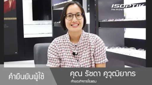 คำยืนยันผู้ใช้แว่นไอซอพติก : คุณ รัชดา คูวุฒิยากร " ทิ้งอันเก่า ไปใส่แว่น ISOPTIK อันใหม่เลยทันที "