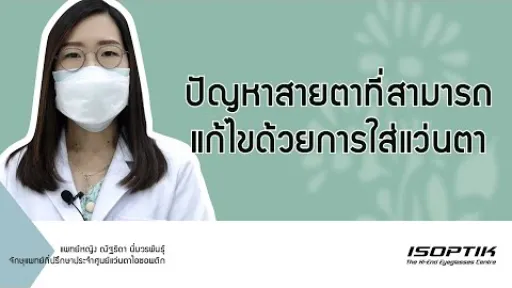 สุขภาพสายตา : ปัญหาสายตาที่สามารถ " แก้ไขด้วยการใส่แว่นตา " โดย แพทย์หญิง ณัฐธิดา นิ่มวรพันธุ์