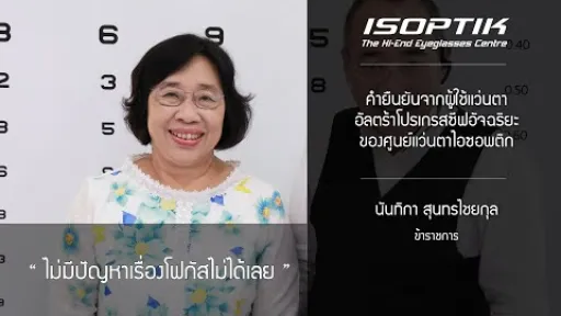 คำยืนยันผู้ใช้ โครงการทดสอบแว่นตาโปรเกรสซีฟอัจฉริยะไอซอพติก - คุณ นันทิกา สุนทรไชยกุล
