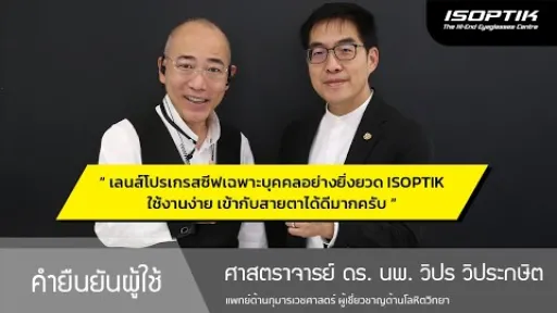 คำยืนยันผู้ใช้แว่นไอซอพติก : ศาสตราจารย์ ดร. นพ. วิปร วิประกษิต - " เลนส์ ISOPTIK ใช้งานง่ายครับ "