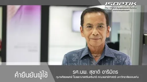 คำยืนยันผู้ใช้ " รองศาสตรจารย์ นายแพทย์ สุชาติ อารีมิตร "