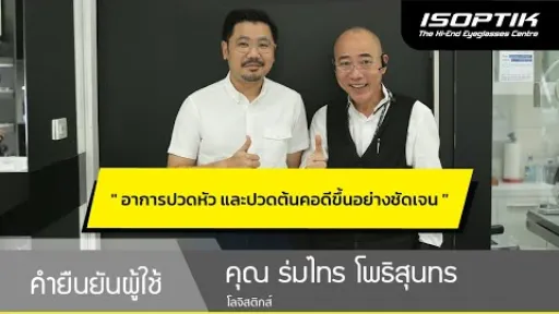 คำยืนยันผู้ใช้แว่นไอซอพติก : คุณ ร่มไทร โพธิสุนทร – " อาการปวดหัว และปวดต้นคอดีขึ้นอย่างชัดเจน "