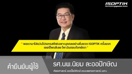 คำยืนยันผู้ใช้แว่นไอซอพติก : รศ.นพ.นิยม ละออปักษิณ - " แว่นโปรเกรสซีฟเฉพาะบุคคล ISOPTIK ตอบโจทย์ "