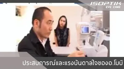 ประสบการณ์และแรงบันดาลใจของอ.โบบิ