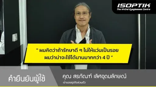 คำยืนยันผู้ใช้แว่นไอซอพติก : คุณ สรภัณฑ์ เลิศอุดมลักษณ์ - " อันแรกที่ตัดที่ไอซอพติก 4 ปีแล้วครับ "