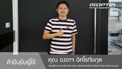 คำยืนยันผู้ใช้แว่นไอซอพติก : คุณ องอาจ อิศโรทัยกุล - " การใช้งานชีวิตประจำวันดีขึ้น ใส่ขับรถก็สบาย "