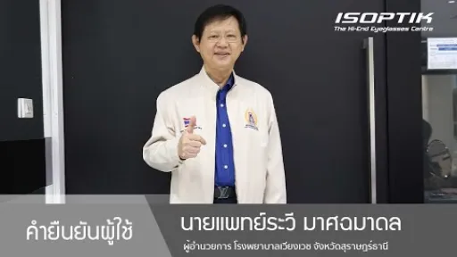 คำยืนยันผู้ใช้แว่นไอซอพติก : นายแพทย์ระวี มาศฉมาดล - " หลังจากใส่แล้วรู้สึกมองเห็นดีขึ้น...คุ้มค่า "