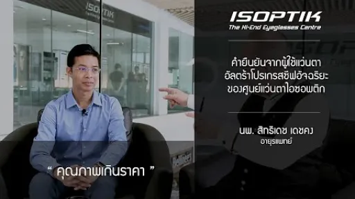 คำยืนยันผู้ใช้ โครงการทดสอบแว่นตาโปรเกรสซีฟอัจฉริยะไอซอพติก