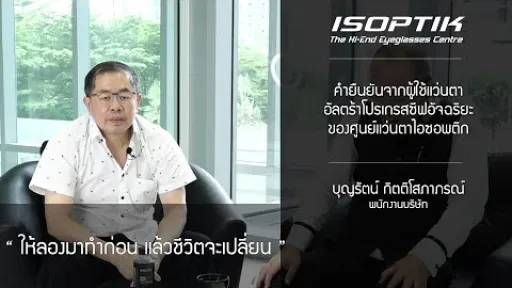 คำยืนยันผู้ใช้ โครงการทดสอบแว่นตาโปรเกรสซีฟอัจฉริยะไอซอพติก - คุณ บุญรัตน์ กิตติโสภาภรณ์