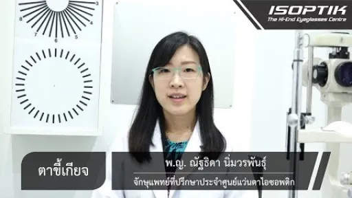 สุขภาพสายตา " ตาขี้เกียจ ( Lazy eye หรือ Amblyopia )" - โดย แพทย์หญิง ณัฐธิดา นิ่มวรพันธุ์