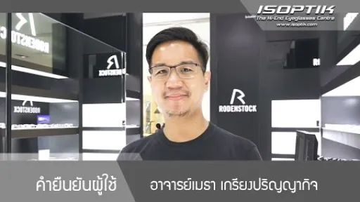อ.เมธา เกรียงปริญญากิจ " หลังจากที่ใส่แว่นของศูนย์แว่นตาไอซอพติก ไม่สามารถกลับไปใช้แว่นตาเก่าได้เลย"