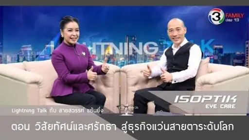 Lightning Talk กับ สายสวรรค์ ขยันยิ่ง ตอน วิสัยทัศน์และศรัทธา สู่ธุรกิจแว่นสายตาระดับโลก