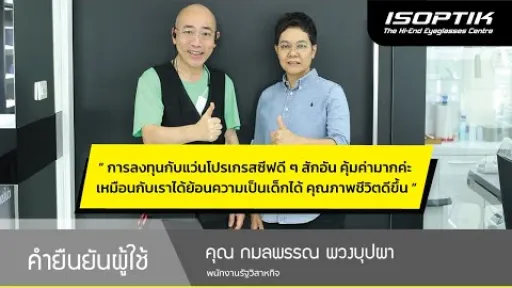 คำยืนยันผู้ใช้แว่นไอซอพติก : คุณ กมลพรรณ พวงบุปผา &ndash; &ldquo; คุ้มค่ามากค่ะ คุณภาพชีวิตดีขึ้น &rdquo;