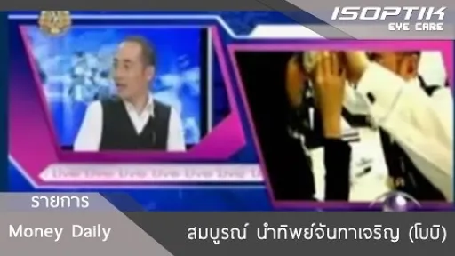 Money Daily สมบูรณ์ นำทิพย์จันทาเจริญ (โบบิ)