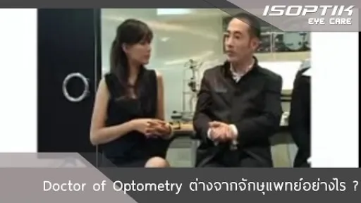 Doctor of Optometry ต่างจากจักษุแพทย์อย่างไร ?