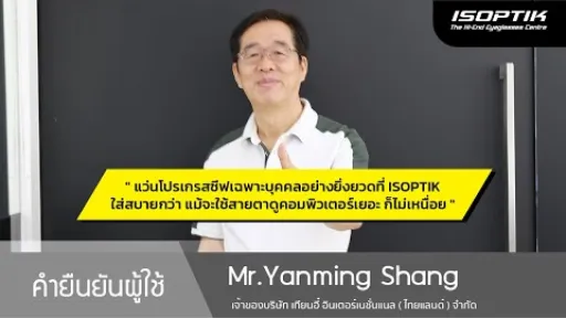 คำยืนยันผู้ใช้แว่นไอซอพติก : Mr. Yanming Shang - " แว่นโปรเกรสซีฟเฉพาะบุคคลที่ ISOPTIK ใส่สบายกว่า "