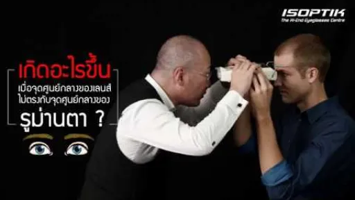 เกิดอะไรขึ้น เมื่อจุดศูนย์กลางของเลนส์ ไม่ตรงกับจุดศูนย์กลางของรูม่านตา