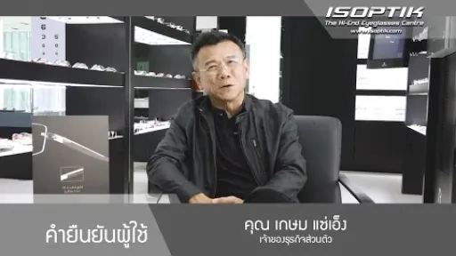 สมองเราดีขึ้น สายตาเราแข็งแรงขึ้น อาการที่ทำให้สมองล้า ตอนนี้แทบไม่มีเลย " คุณ เกษม แซ่เอ็ง "