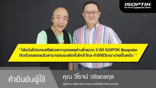 คำยืนยันผู้ใช้แว่นไอซอพติก : คุณ วิโรจน์ วชิรเดชกุล - ผู้บริหาร บมจ. ศรีนานาพร มาร์เก็ตติ้ง