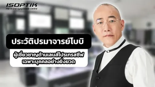 ประวัติปรมาจารย์โบบิ : ผู้เชี่ยวชาญด้านเลนส์โปรเกรสซีฟเฉพาะบุคคลอย่างยิ่งยวด