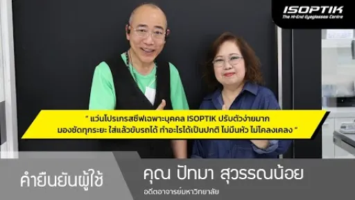 คำยืนยันผู้ใช้แว่นไอซอพติก : คุณ ปัทมา สุวรรณน้อย - " ปรับตัวง่ายมาก มองชัดทุกระยะ ใส่แล้วขับรถได้ "