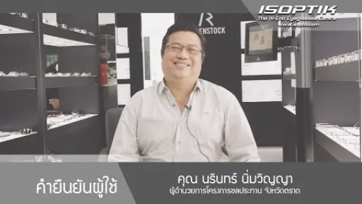 คุณนรินทร์ นิ่มวิญญา " ที่นี่บอกให้ผมรู้ว่าการใช้โพรเกรสซีฟเลนส์ได้อย่างเหมาะสม "
