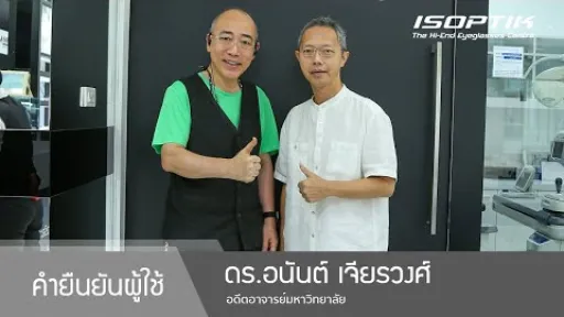 คำยืนยันผู้ใช้แว่นไอซอพติก : ดร.อนันต์ เจียรวงศ์ - " ไม่ต้องปรับตัว ใส่ตลอดเวลา ไม่ต้องคอยยกแว่น "