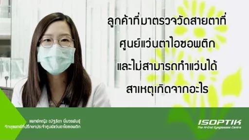 การตรวจสายตาที่ ISOPTIK จำเป็นไหมที่จะต้องพบจักษุแพทย์? บางเคสไม่สามารถวัดสายตาได้สาเหตุจากอะไร ⁉️