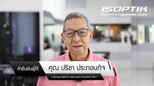 คำยืนยันผู้ใช้แว่นไอซอพติก : คุณปรีชา ประกอบกิจ - " โอ้โห! ใช่เลย ชัดทุกระยะอย่างเป็นธรรมชาติ "