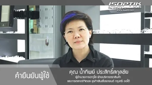 คุณน้ำทิพย์ ประสิทธิ์สกุลชัย " พอใช้งานแล้ว หารเป็นค่าเฉลี่ยรายวันรู้สึกคุ้มค่ามาก "