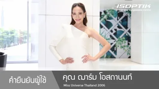 คำยืนยันผู้ใช้แว่นไอซอพติก : คุณ ฌาร์ม โอสถานนท์ - "ลงทุนแว่นดีๆ ให้กับคนที่เรารัก คุ้มค่าที่สุดค่ะ"