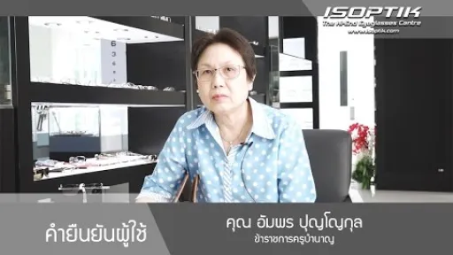 คุณอัมพร ปุญโญกุล " แว่นตาของที่นี่ใส่แล้ว เบาสบายจนทำให้เราไม่จำเป็นที่จะต้องถอดแว่นตา "