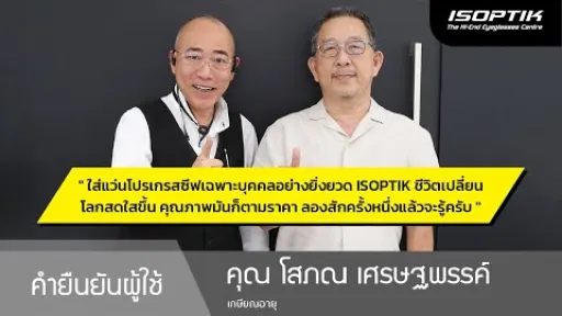 คำยืนยันผู้ใช้แว่นไอซอพติก : คุณ โสภณ เศรษฐพรรค์ - ใส่แว่นของ ISOPTIK ชีวิตเปลี่ยน โลกสดใสขึ้นครับ "