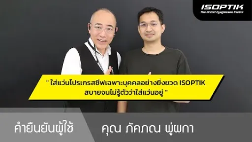 คำยืนยันผู้ใช้แว่นไอซอพติก : คุณ ภัคภณ พู่ผกา - " แว่น ISOPTIK สบายจนไม่รู้ตัวว่าใส่แว่นอยู่ครับ "