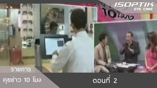 คุยข่าว 10 โมง : ISOPTIK ตอน 2