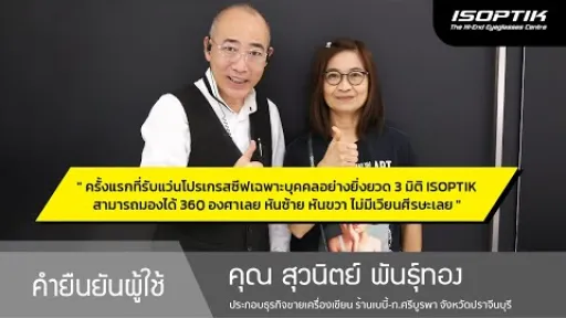คำยืนยันผู้ใช้แว่นไอซอพติก : คุณ สุวนิตย์ พันธุ์ทอง - " แว่น ISOPTIK หันซ้าย-ขวา ไม่มีเวียนศีรษะ "