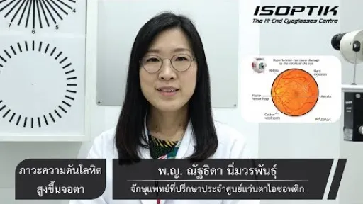 สุขภาพสายตา " ความดันโลหิตสูงขึ้นจอประสาทตา " - โดย แพทย์หญิง ณัฐธิดา นิ่มวรพันธุ์