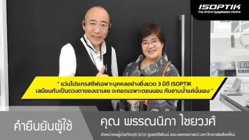 คำยืนยันผู้ใช้แว่นไอซอพติก : คุณ พรรณนิภา ไชยวงศ์ - " แว่น ISOPTIK เสมือนกับเป็นดวงตาของเราเลย "