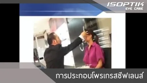 การประกอบโปรเกรสซีฟเลนส์