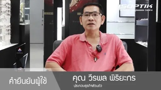 คำยืนยันผู้ใช้แว่นไอซอพติก : คุณ วีรพล พิริยะกร - " สายตามันเป็นอวัยวะสำคัญ มันคือคุณภาพชีวิตครับ "