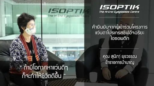 คำยืนยันผู้ใช้ โครงการทดสอบแว่นตาโปรเกรสซีฟอัจฉริยะไอซอพติก - คุณ สุนิภา ยุรวรรณ