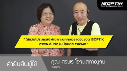 คำยืนยันผู้ใช้แว่นไอซอพติก : คุณ ศิริพร โรจนสุกาญจน - รับราชการ