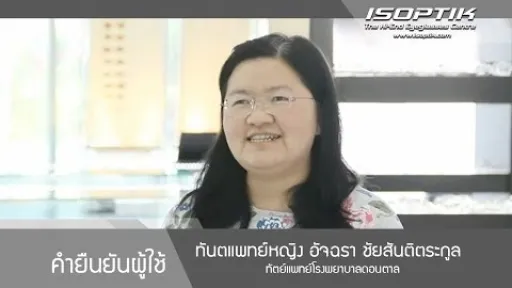 ทันตแพทย์หญิง อัจฉรา ชัยสันติตระกูล " เริ่มใส่ครั้งแรก ก็แทบไม่ต้องปรับตัวเลย "
