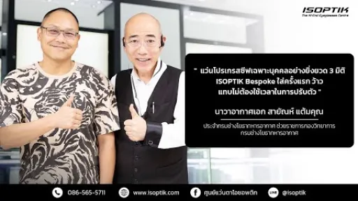 คำยืนยันผู้ใช้แว่นไอซอพติก : น.อ. สายัณห์ แต้มคุณ - ประจำกรมช่างโยธาทหารอากาศ ช่วยราชการกองวิทยาการ