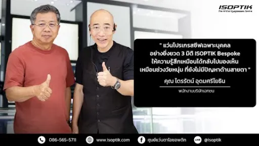 คำยืนยันผู้ใช้แว่นไอซอพติก : คุณ ไตรรัตน์ อุดมศรีโยธิน - พนักงานบริษัทเอกชน