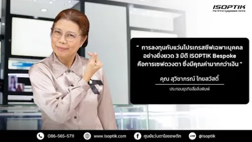 คำยืนยันผู้ใช้แว่นไอซอพติก : คุณ สุวิชาภรณ์ ไทยสวัสดิ์ - ประกอบธุรกิจสื่อสิ่งพิมพ์